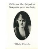 ΧΑΡΙΣΤΕ ΜΟΥ ΤΟ ΒΑΛΣ